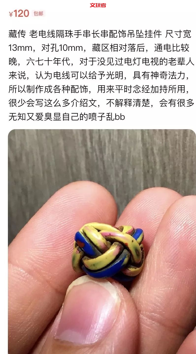 电线也能盘？一两百一个，藏传老电线珠靠谱吗？